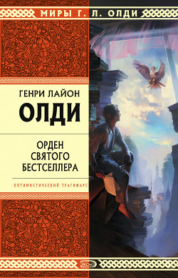 Книга Орден Святого Бестселлера, или Выйти в тираж