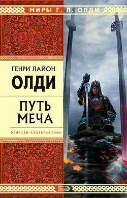Читать онлайн книгу Путь Меча автор Олди Генри Лайон Книга Путь Меча