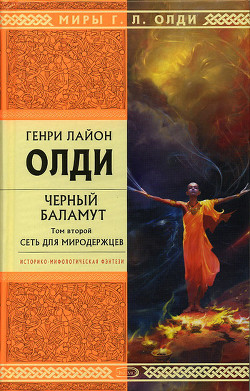 Читать онлайн книгу Сеть для Миродержцев автор Олди Генри Лайон Книга Сеть для Миродержцев