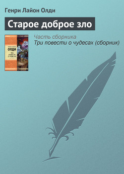 Книга Старое доброе зло