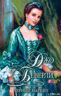 Читать онлайн книгу Черный маркиз автор Беверли Джо Книга Черный маркиз