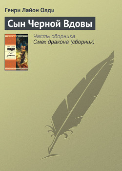 Читать онлайн книгу Сын черной вдовы автор Олди Генри Лайон Книга Сын черной вдовы