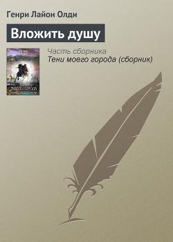 Читать онлайн книгу Вложить душу автор Олди Генри Лайон Книга Вложить душу