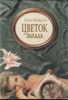 Книга Цветок Запада