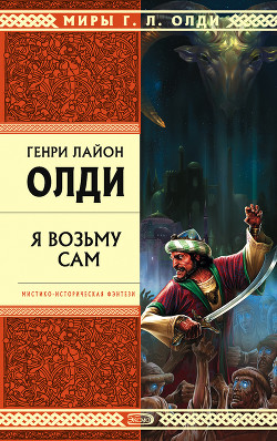 Читать онлайн книгу Я возьму сам автор Олди Генри Лайон Книга Я возьму сам
