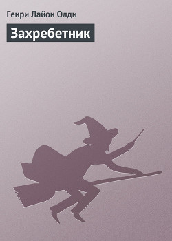 Читать онлайн книгу Захребетник автор Олди Генри Лайон Книга Захребетник