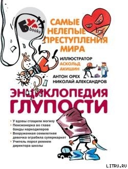 Книга Энциклопедия глупости. Самые нелепые преступления мира