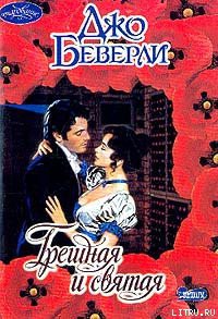 Книга Грешная и святая