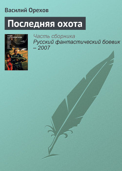 Читать онлайн книгу Последняя охота автор Орехов (Мельник) Василий Книга Последняя охота