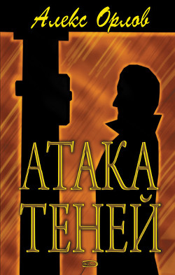 Читать онлайн книгу Атака теней автор Орлов Алекс Книга Атака теней