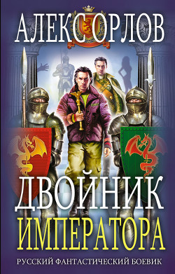 Читать онлайн книгу Двойник императора автор Орлов Алекс Книга Двойник императора