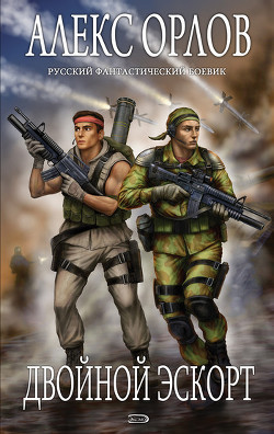 Книга Двойной эскорт