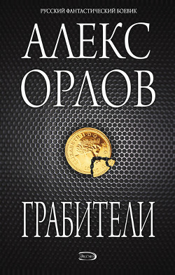 Читать онлайн книгу Грабители автор Орлов Алекс Книга Грабители