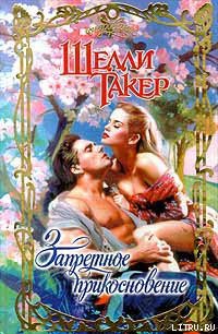 Книга Запретное прикосновение
