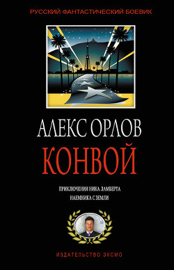 Читать онлайн книгу Конвой автор Орлов Алекс Книга Конвой