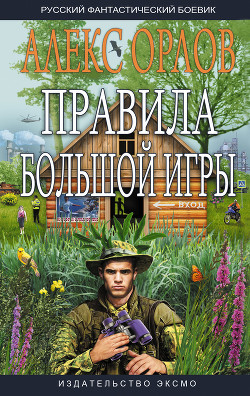 Читать онлайн книгу Правила большой игры автор Орлов Алекс Книга Правила большой игры