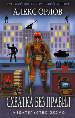Книга Схватка без правил