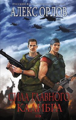 Книга Сила главного калибра