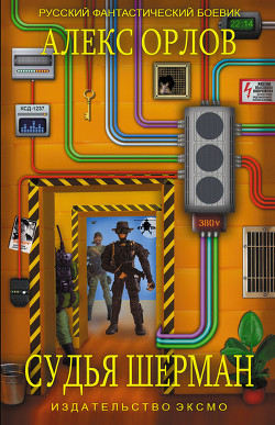 Книга Судья Шерман