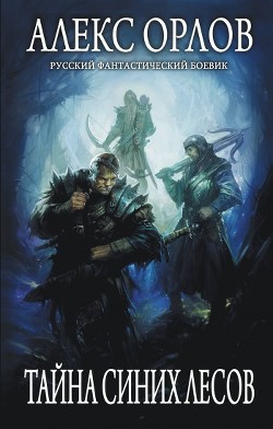 Книга Тайна Синих лесов