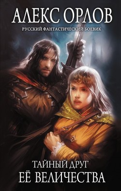 Книга Тайный друг ее величества