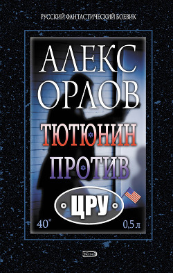 Книга Тютюнин против ЦРУ