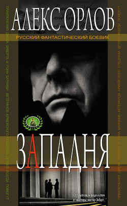 Читать онлайн книгу Западня автор Орлов Алекс Книга Западня