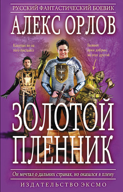 Книга Золотой пленник