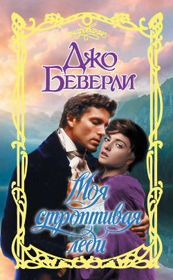 Читать онлайн книгу Моя строптивая леди автор Беверли Джо Книга Моя строптивая леди