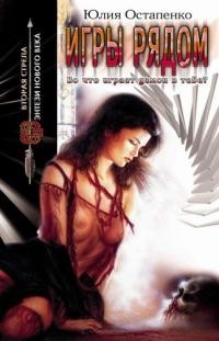 Книга Игры рядом