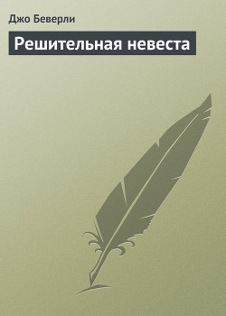 Книга Решительная невеста
