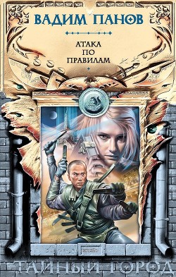 Книга Атака по правилам