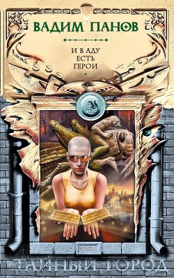 Книга И в аду есть герои