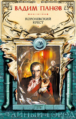 Книга Королевский крест