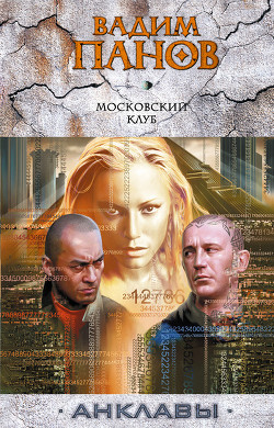 Читать онлайн книгу Московский клуб автор Панов Вадим Юрьевич Книга Московский клуб