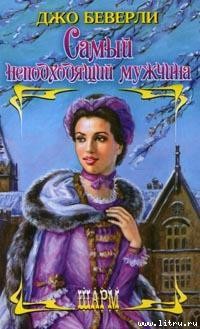Читать онлайн книгу Самый неподходящий мужчина автор Беверли Джо Книга Самый неподходящий мужчина
