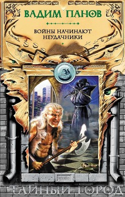 Книга Войны начинают неудачники