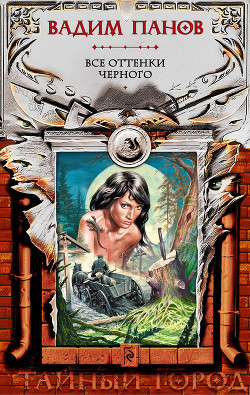 Книга Все оттенки черного