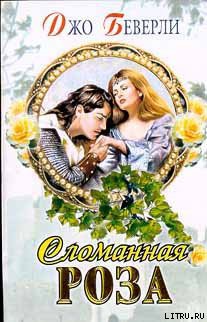 Книга Сломанная роза