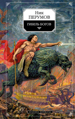 Читать онлайн книгу Гибель богов (Книга Хагена) автор Перумов Ник Книга Гибель богов (Книга Хагена)