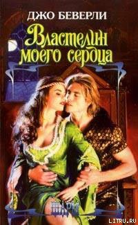 Книга Властелин моего сердца