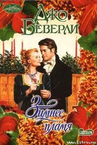 Книга Зимнее пламя
