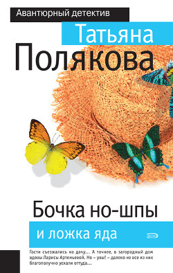 Читать онлайн книгу Бочка но-шпы и ложка яда автор Полякова Татьяна Викторовна Книга Бочка но-шпы и ложка яда