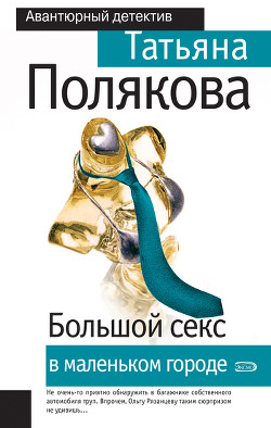 Книга Большой секс в маленьком городе