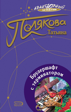Книга Брудершафт с терминатором