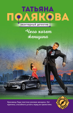 Книга Чего хочет женщина