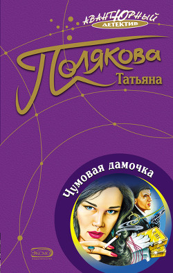 Читать онлайн книгу Чумовая дамочка автор Полякова Татьяна Викторовна Книга Чумовая дамочка