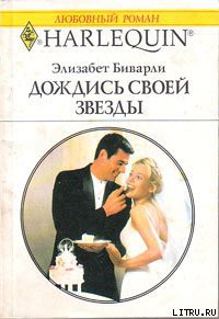 Книга Дождись своей звезды