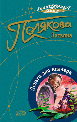 Читать онлайн книгу Деньги для киллера автор Полякова Татьяна Викторовна Книга Деньги для киллера