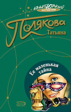 Книга Ее маленькая тайна